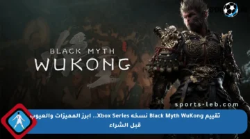 تقييم Black Myth WuKong نسخة Xbox Series.. أبرز المميزات والعيوب قبل الشراء